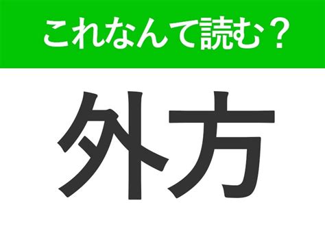 外方|「外方」の読み方と意味とは？「そっぽ」と「そとかた」のどち。